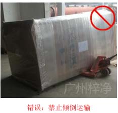 拆包裝、搬運(yùn)過程中不得傾倒或壓傷FFU過濾器，防止劇烈振動(dòng)和碰撞